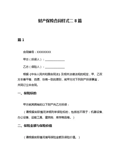 财产保险合同样式二8篇