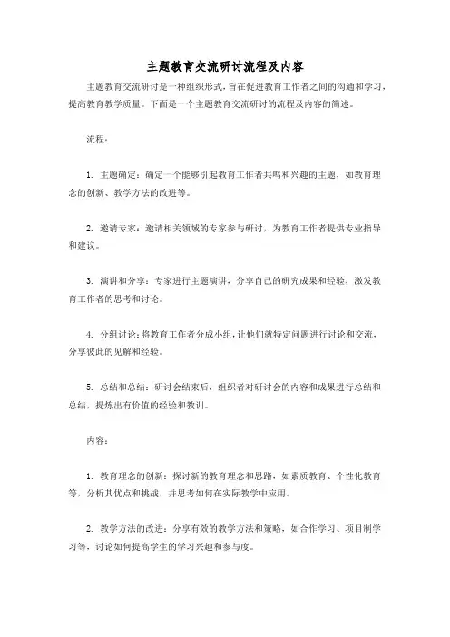 主题教育交流研讨流程及内容