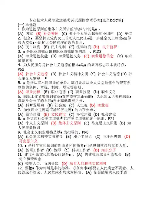 专业技术人员职业道德考试试题附参考答案(完全DOC版上)