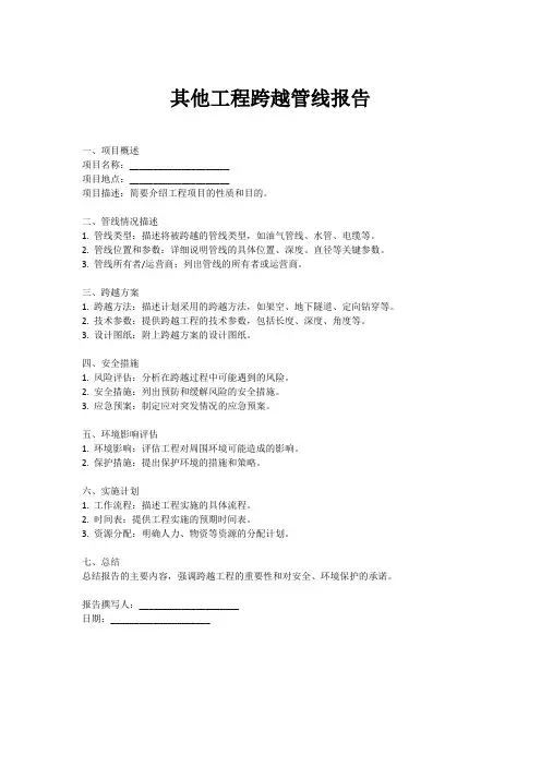 其他工程跨越管线报告范文