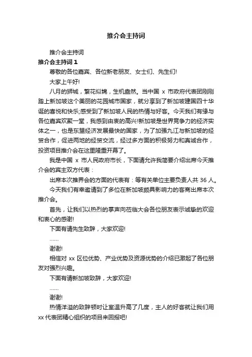 推介会主持词