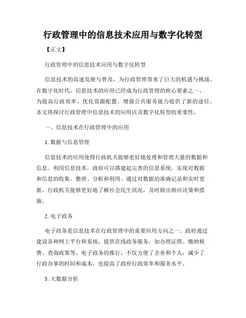 行政管理中的信息技术应用与数字化转型