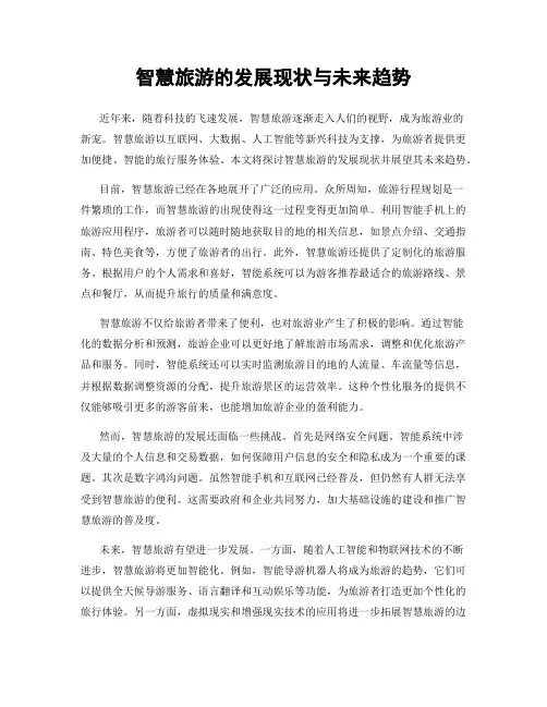 智慧旅游的发展现状与未来趋势