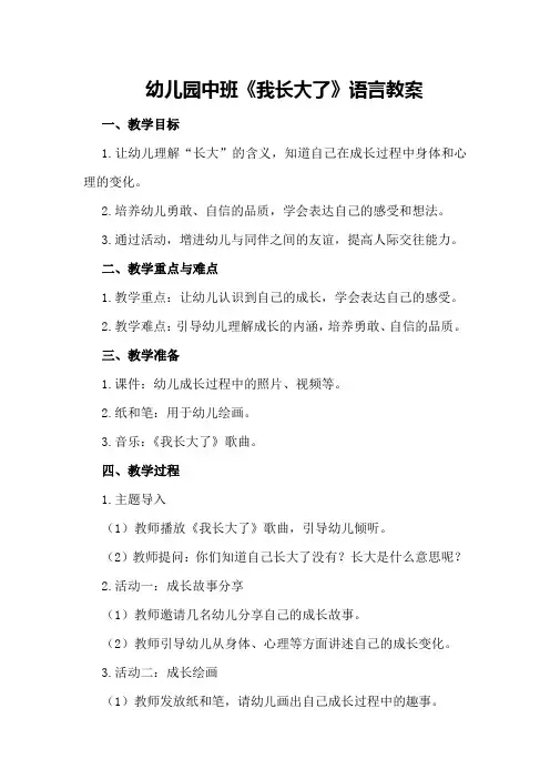 幼儿园中班《我长大了》语言教案