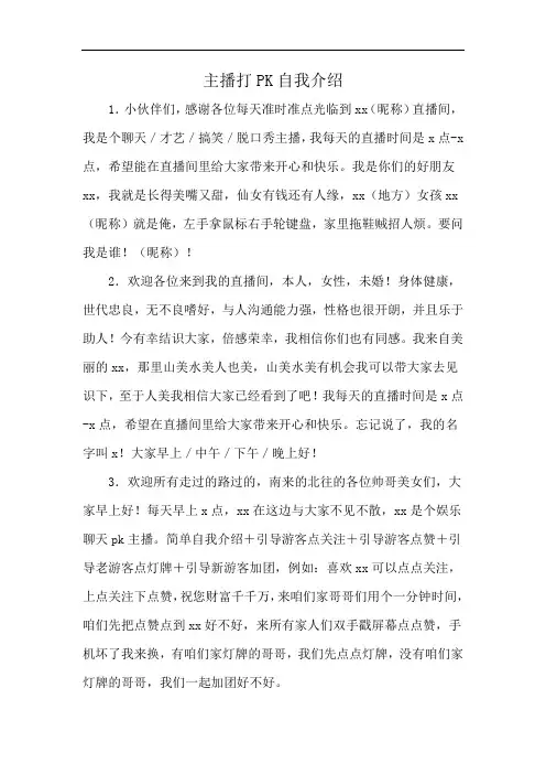 主播打PK自我介绍