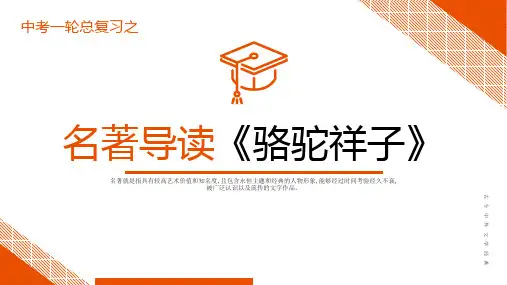 中考语文名著复习--《骆驼祥子》复习课件