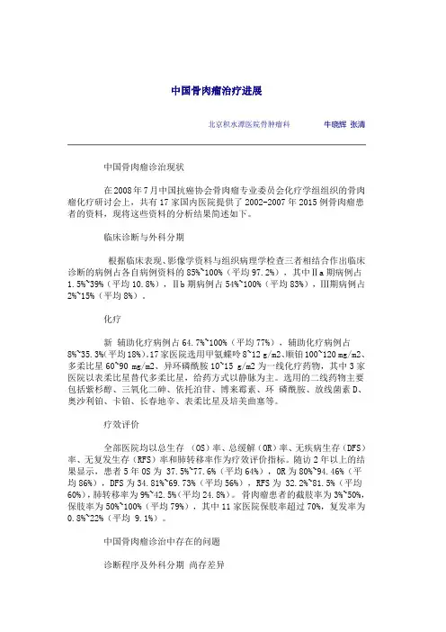 中国骨肉瘤治疗进展