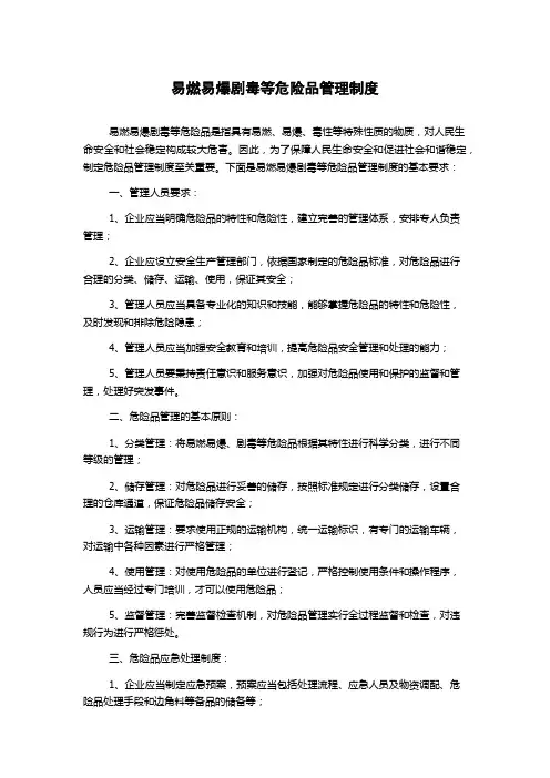 易燃易爆剧毒等危险品管理制度