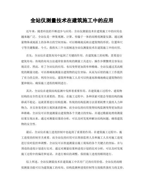全站仪测量技术在建筑施工中的应用