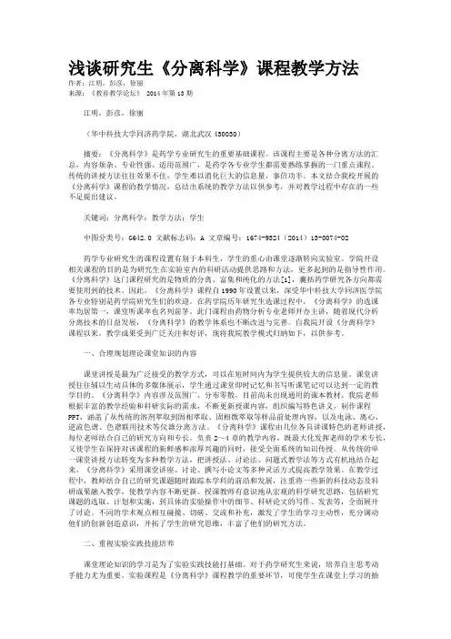 浅谈研究生《分离科学》课程教学方法