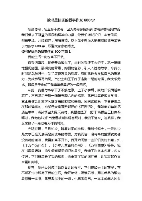 读书是快乐的叙事作文600字