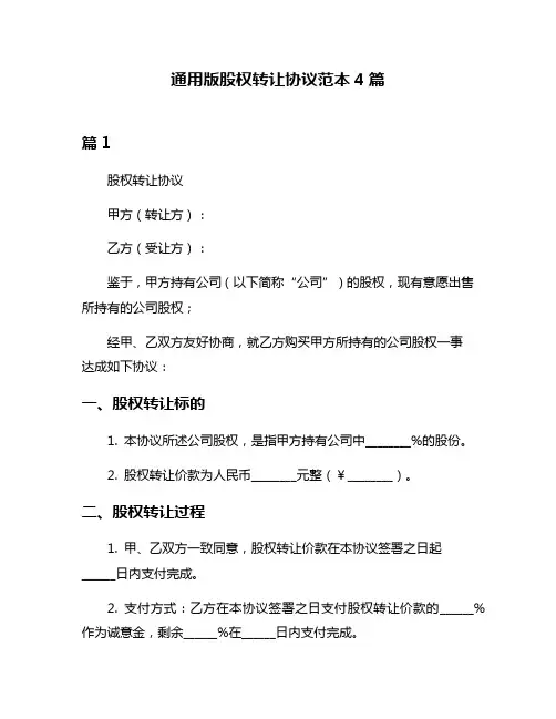 通用版股权转让协议范本4篇