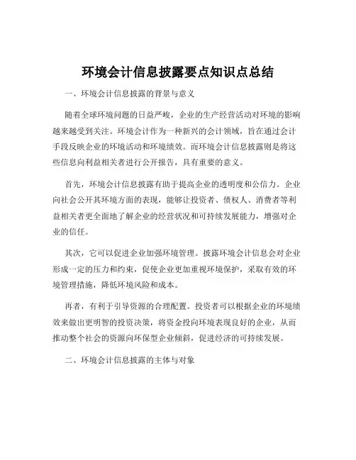 环境会计信息披露要点知识点总结