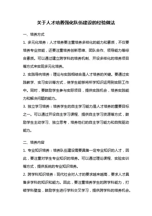 关于人才培养强化队伍建设的经验做法