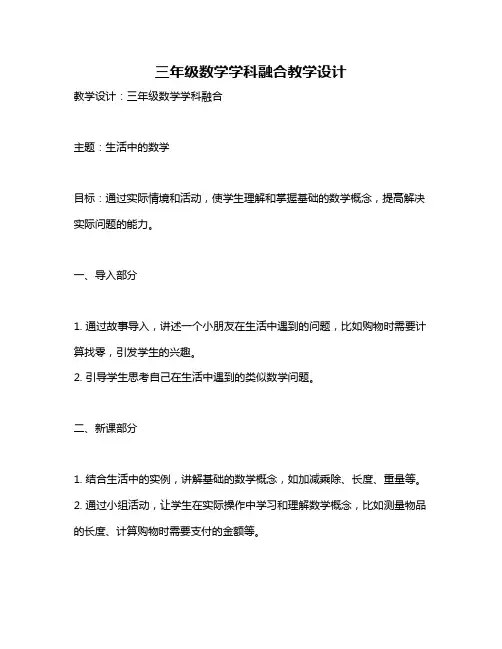 三年级数学学科融合教学设计