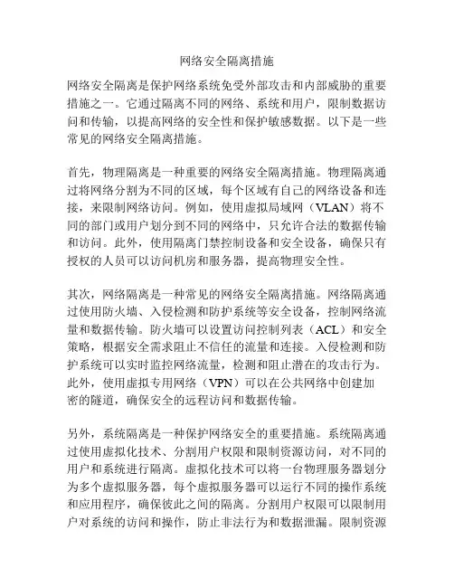 网络安全隔离措施