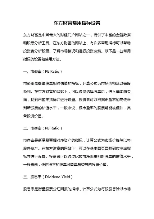 东方财富常用指标设置