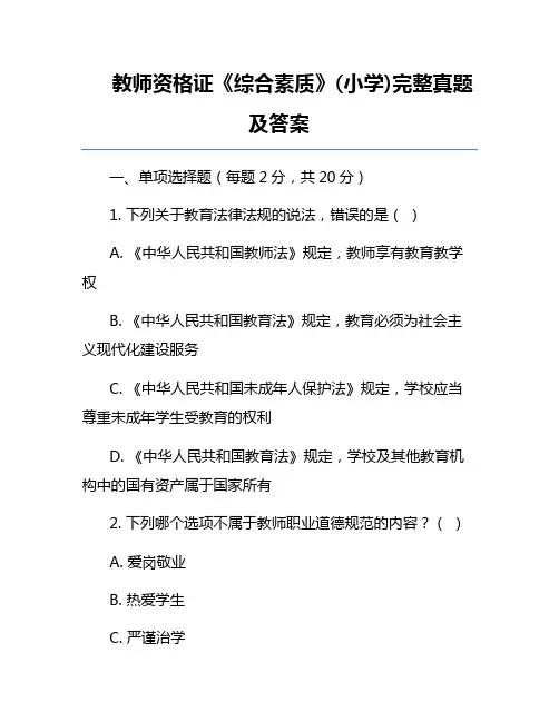教师资格证《综合素质》(小学)完整真题及答案