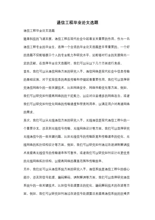 通信工程毕业论文选题