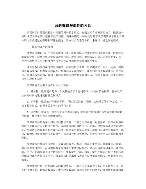 浅析微课与课件的关系