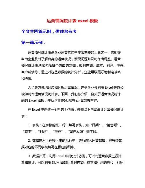 运营情况统计表excel模板