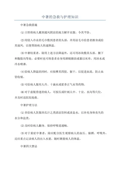中暑的急救与护理知识