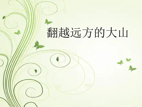翻越远方的大山ppt课件
