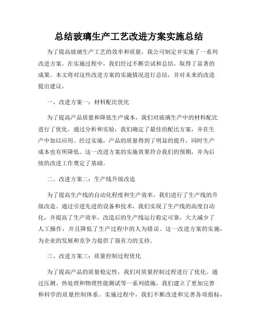 总结玻璃生产工艺改进方案实施总结