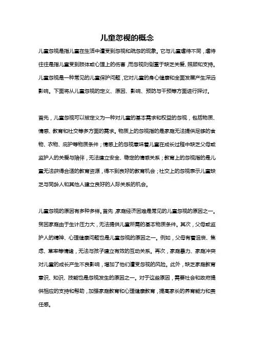 儿童忽视的概念