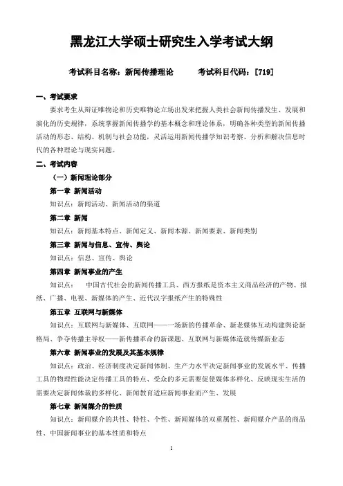 黑龙江大学719新闻传播理论2020年考研专业课初试大纲