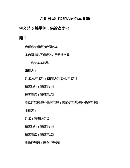 合租房屋租赁的合同范本5篇
