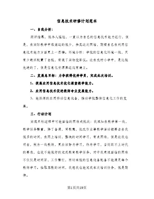 信息技术研修计划范本(5篇)