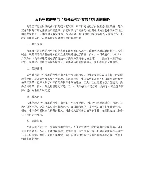 浅析中国跨境电子商务助推外贸转型升级的策略