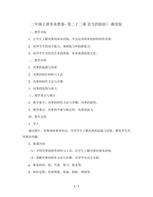 二年级上册美术教案- 第二十二课 会飞的娃娃 ︳湘美版   
