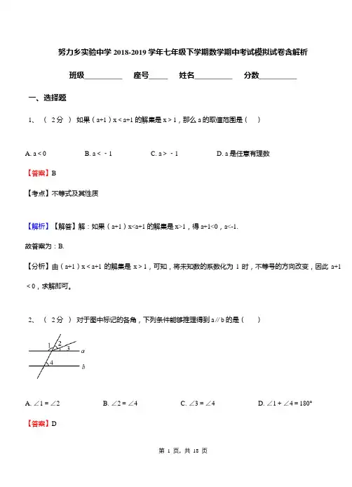 努力乡实验中学2018-2019学年七年级下学期数学期中考试模拟试卷含解析