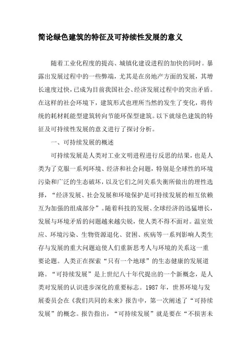 简论绿色建筑的特征及可持续性发展的意义-2019年精选文档
