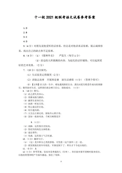 重庆市重点中学(江津二中联盟)2020-2021学年度下期十一校第一阶段联考九年级语文试题答案