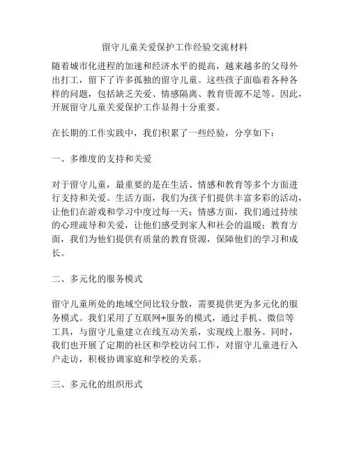 留守儿童关爱保护工作经验交流材料