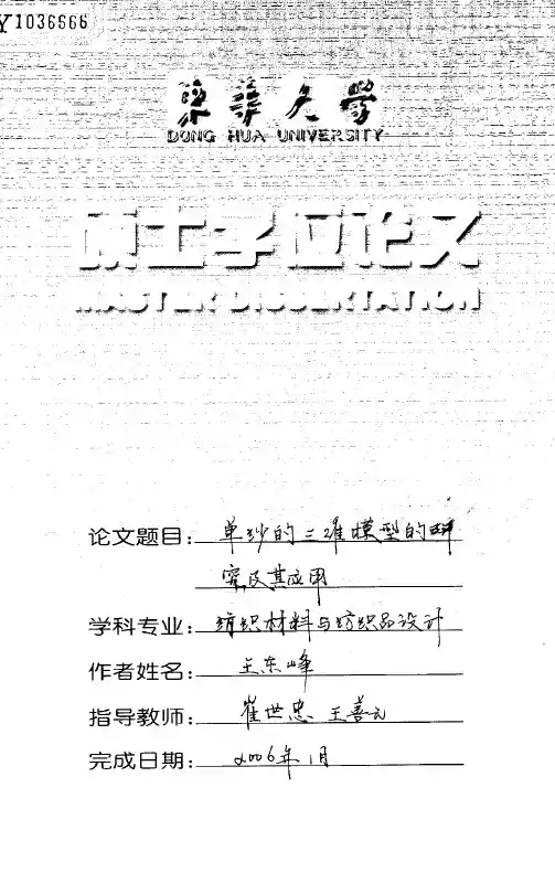 单纱的三维模型的研究及其应用