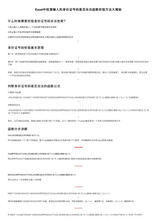 Excel中检测输入的身份证号码是否合法函数校验方法大揭秘