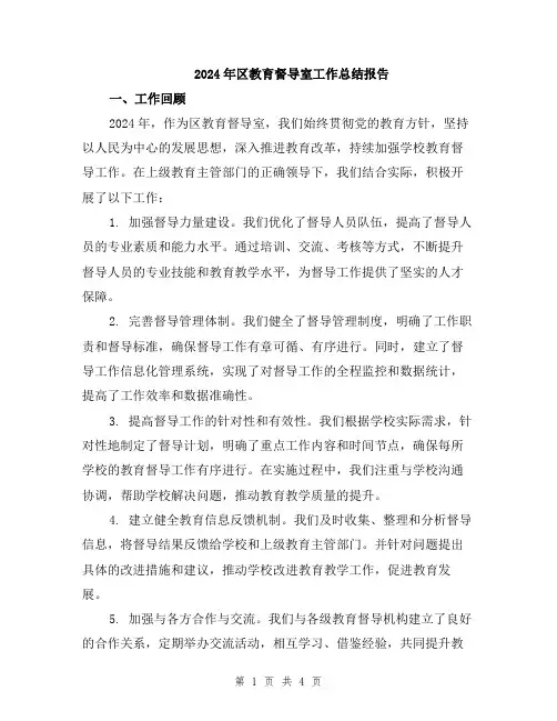 2024年区教育督导室工作总结报告
