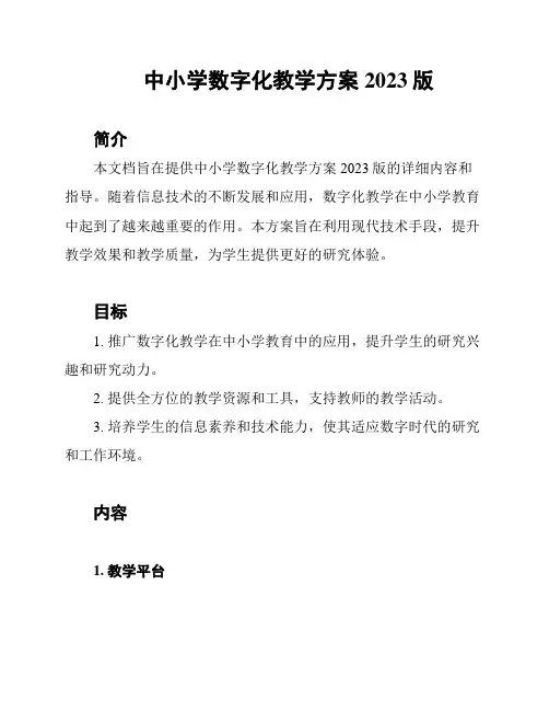 中小学数字化教学方案2023版