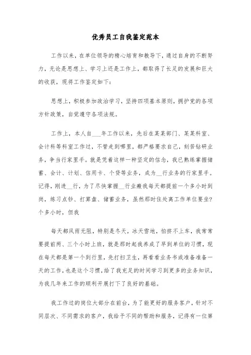 优秀员工自我鉴定范本（四篇）