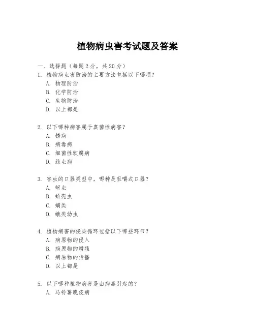 植物病虫害考试题及答案