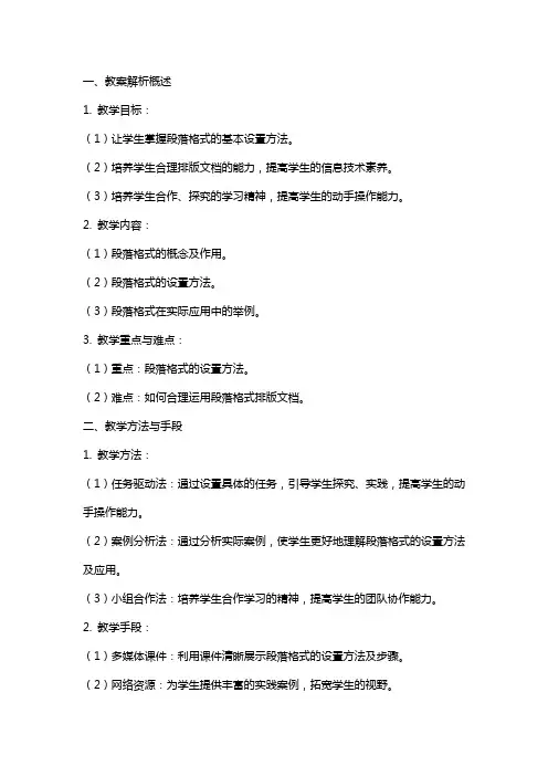 七年级下册信息技术设置段落格式教案解析