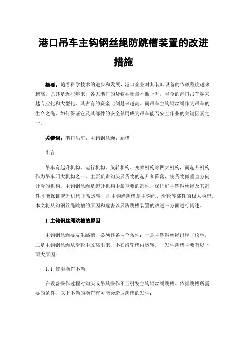 港口吊车主钩钢丝绳防跳槽装置的改进措施