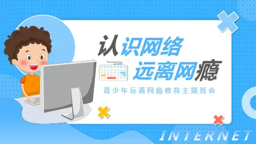 认识网络远离网瘾青少年远离网瘾教育主题班会课件PPT