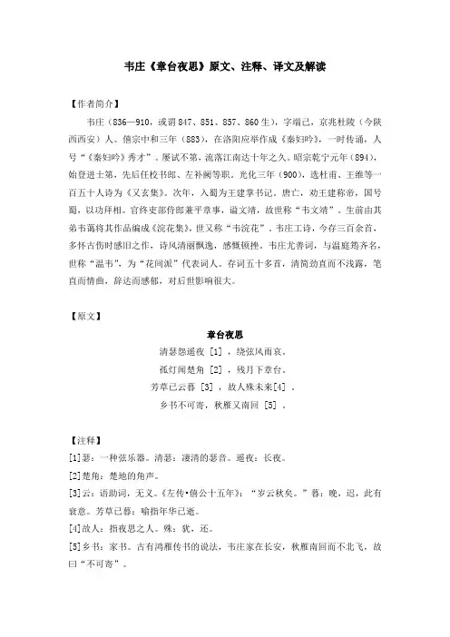 韦庄《章台夜思》原文、注释、译文及解读