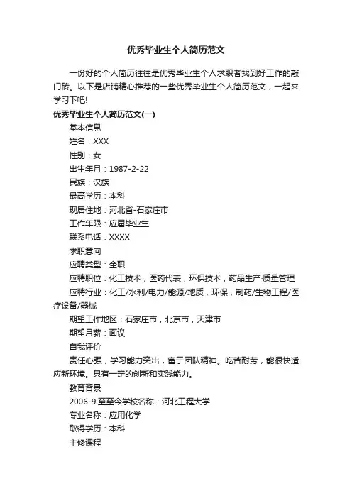 优秀毕业生个人简历范文