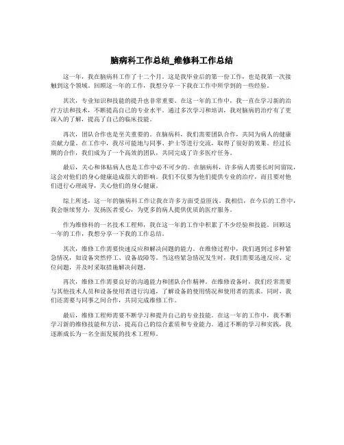 脑病科工作总结_维修科工作总结